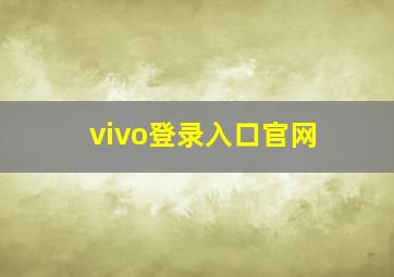 vivo登录入口官网