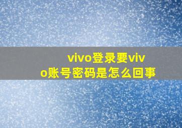 vivo登录要vivo账号密码是怎么回事