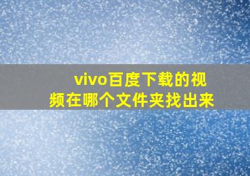 vivo百度下载的视频在哪个文件夹找出来