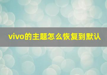 vivo的主题怎么恢复到默认