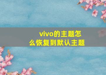 vivo的主题怎么恢复到默认主题