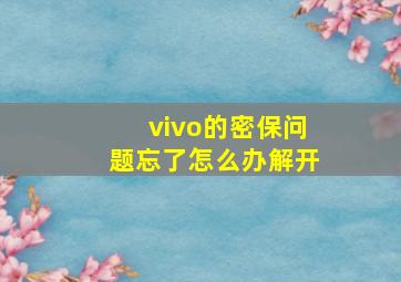 vivo的密保问题忘了怎么办解开