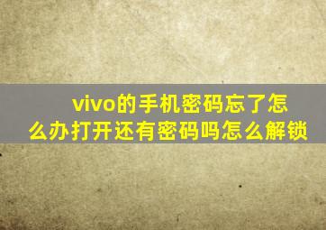 vivo的手机密码忘了怎么办打开还有密码吗怎么解锁