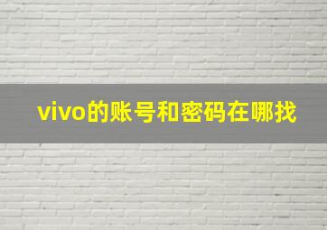 vivo的账号和密码在哪找