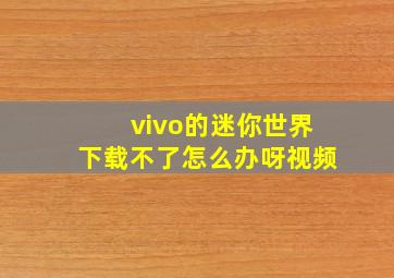 vivo的迷你世界下载不了怎么办呀视频