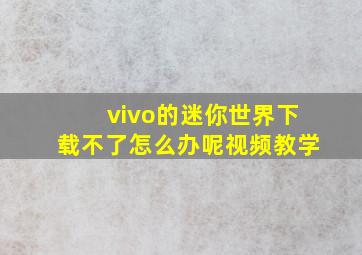 vivo的迷你世界下载不了怎么办呢视频教学