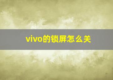 vivo的锁屏怎么关