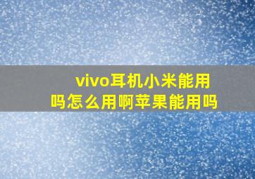 vivo耳机小米能用吗怎么用啊苹果能用吗