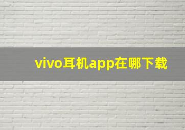 vivo耳机app在哪下载