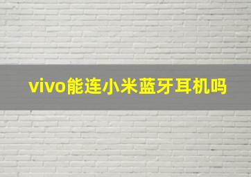 vivo能连小米蓝牙耳机吗