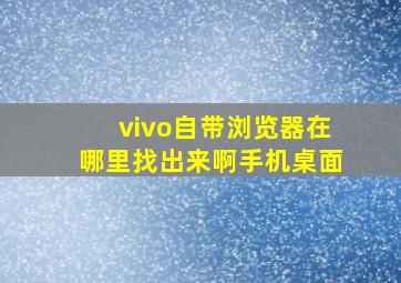 vivo自带浏览器在哪里找出来啊手机桌面