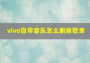 vivo自带音乐怎么删除歌单