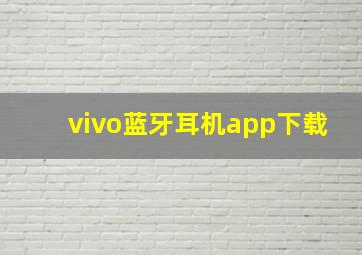 vivo蓝牙耳机app下载