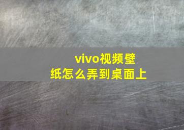 vivo视频壁纸怎么弄到桌面上