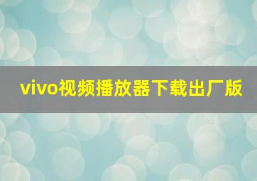 vivo视频播放器下载出厂版