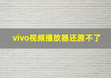 vivo视频播放器还原不了