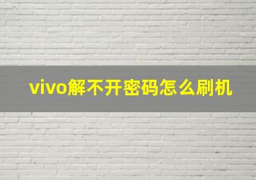 vivo解不开密码怎么刷机