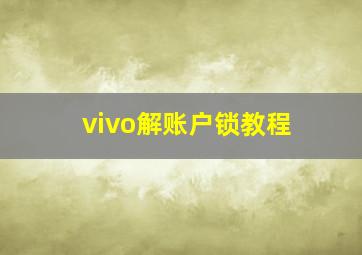 vivo解账户锁教程