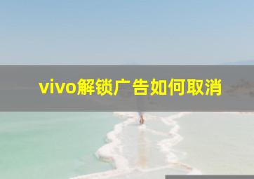 vivo解锁广告如何取消