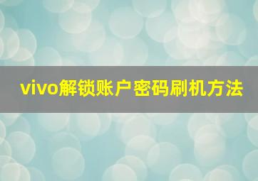 vivo解锁账户密码刷机方法