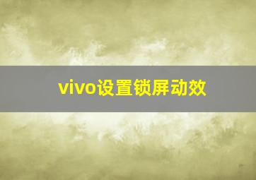 vivo设置锁屏动效