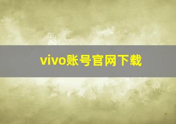 vivo账号官网下载