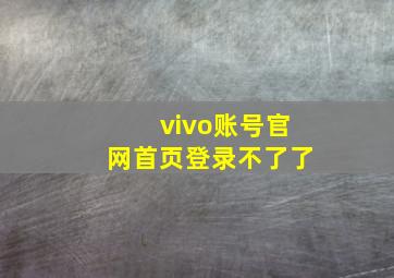 vivo账号官网首页登录不了了