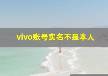 vivo账号实名不是本人