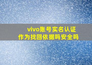 vivo账号实名认证作为找回依据吗安全吗