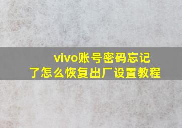 vivo账号密码忘记了怎么恢复出厂设置教程