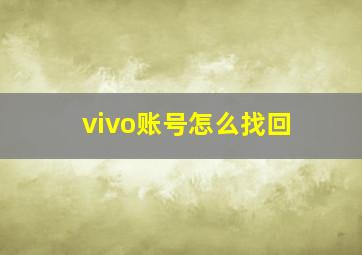 vivo账号怎么找回