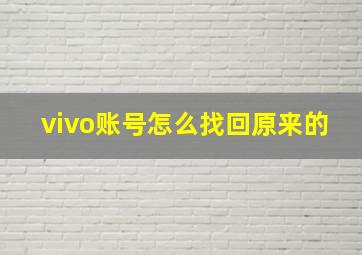 vivo账号怎么找回原来的