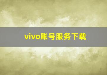 vivo账号服务下载