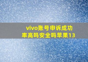 vivo账号申诉成功率高吗安全吗苹果13