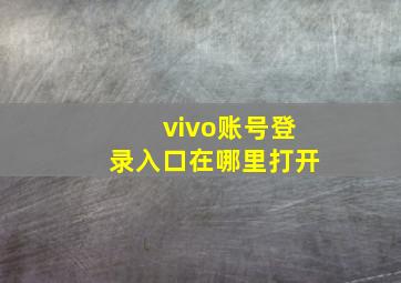 vivo账号登录入口在哪里打开