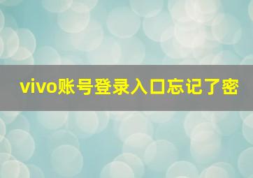 vivo账号登录入口忘记了密