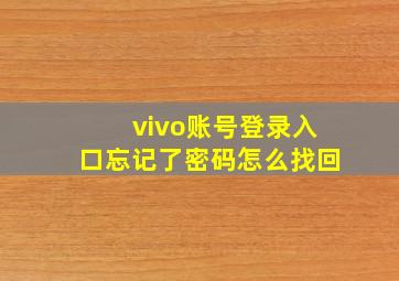 vivo账号登录入口忘记了密码怎么找回