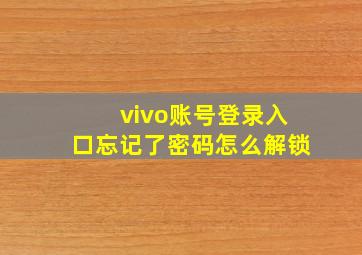 vivo账号登录入口忘记了密码怎么解锁