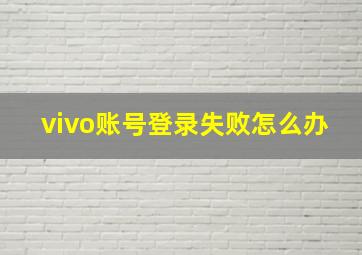 vivo账号登录失败怎么办