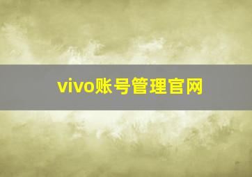 vivo账号管理官网