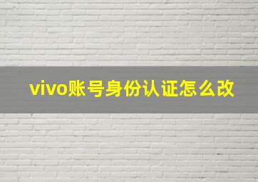 vivo账号身份认证怎么改