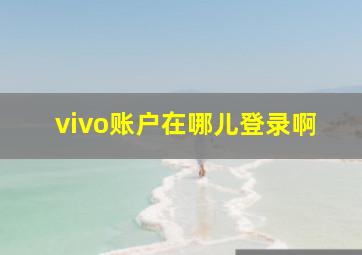 vivo账户在哪儿登录啊