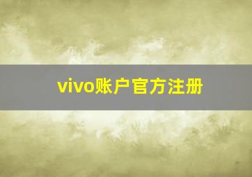 vivo账户官方注册