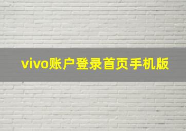 vivo账户登录首页手机版