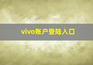 vivo账户登陆入口