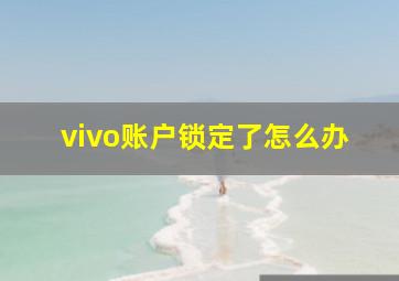 vivo账户锁定了怎么办