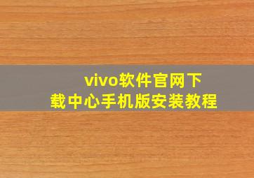 vivo软件官网下载中心手机版安装教程