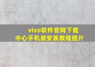 vivo软件官网下载中心手机版安装教程图片