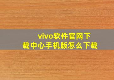 vivo软件官网下载中心手机版怎么下载