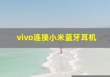 vivo连接小米蓝牙耳机